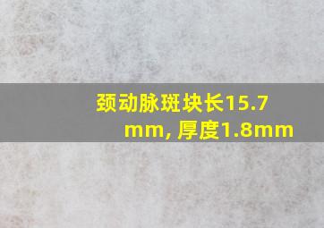 颈动脉斑块长15.7mm, 厚度1.8mm